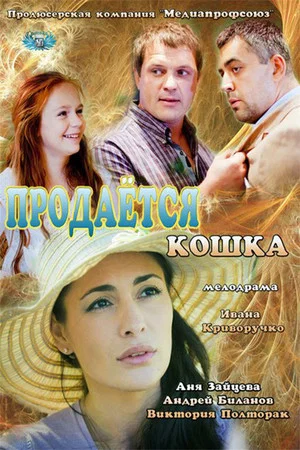 Постер: Продается кошка