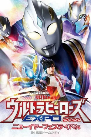 Постер: Ultra Heroes EXPO 2022 New Year Festival in Tokyo Dome City