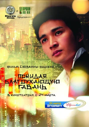 Постер: Покидая благоухающую гавань