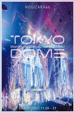 Постер: 乃木坂46 真夏の全国ツアー2021 FINAL! IN TOKYO DOME