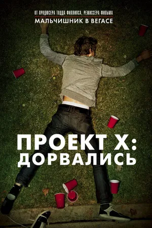 Постер: Проект X: Дорвались