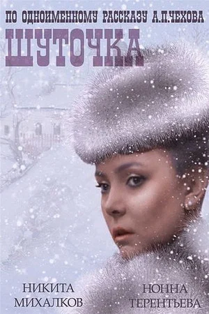 Постер: Шуточка