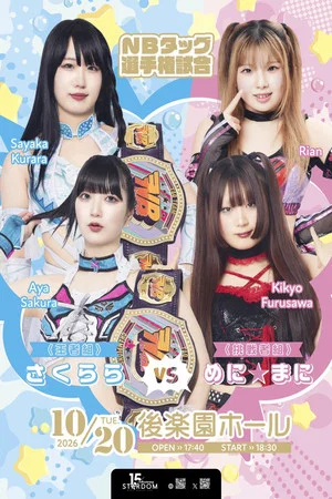 Постер: Stardom Nighter in Korakuen 2026 Oct.1