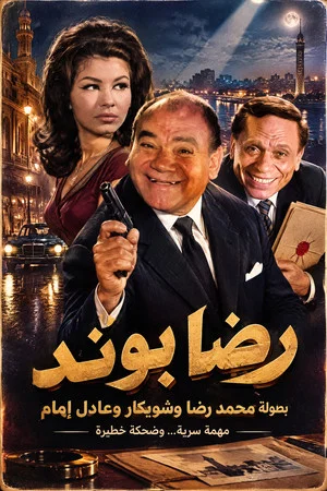 Постер: Reda Bond