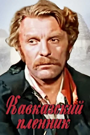 Постер: Кавказский пленник