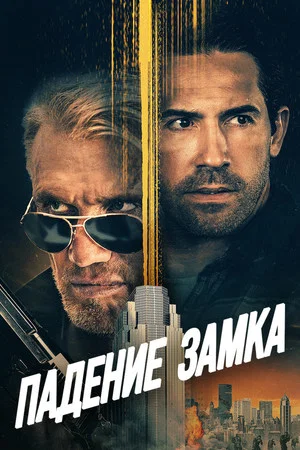 Постер: Падение замка