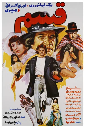 Постер: Ghasam