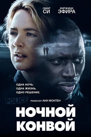 Постер: Ночной конвой