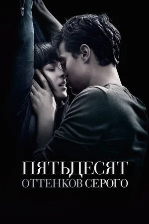 Постер: Пятьдесят оттенков серого