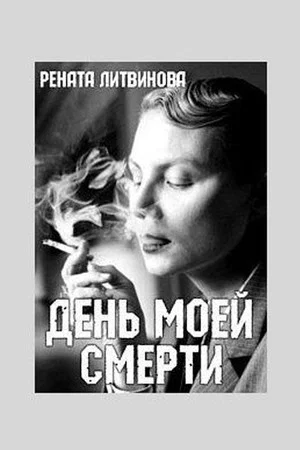 Постер: День моей смерти