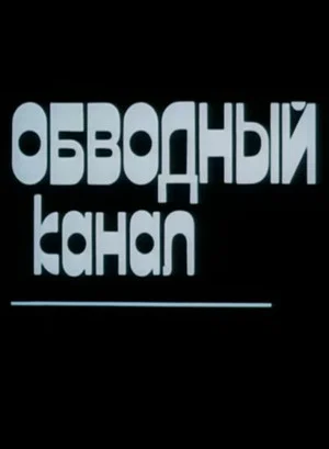 Постер: Обводный канал