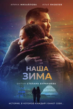 Постер: Наша зима