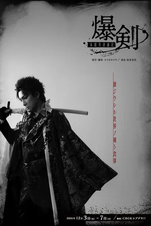 Постер: Bakuken: Honnoji Temple Annihilation Chronicles