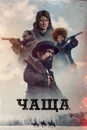 Постер: Чаща