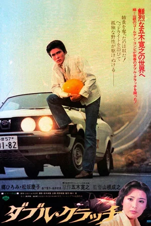 Постер: Double Clutch