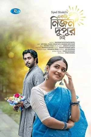 Постер: একটা নির্জন দুপুর চাই