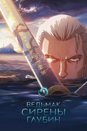 Постер: Ведьмак: Зов морской бездны