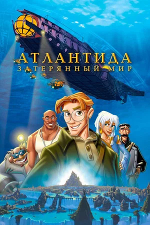 Постер: Атлантида Затерянный мир