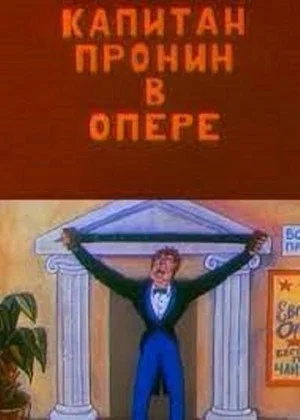 Постер: Капитан Пронин в опере