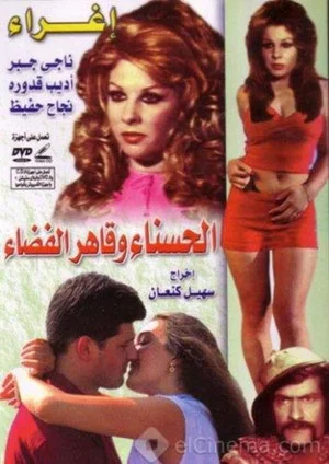 Постер: The Belle & the Space Conqueror