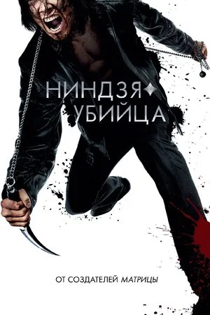Постер: Ниндзя-убийца