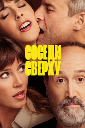Постер: Соседи сверху