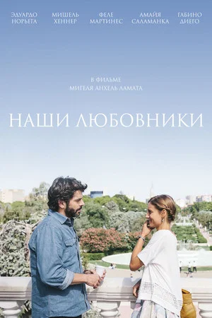 Постер: Наши любовники