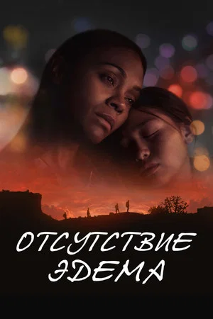 Постер: Отсутствие Эдема