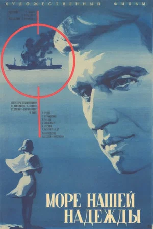 Постер: Море нашей надежды