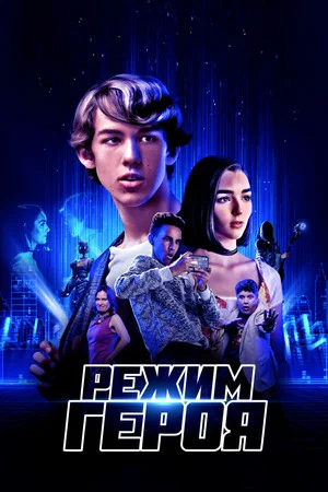 Постер: Режим героя