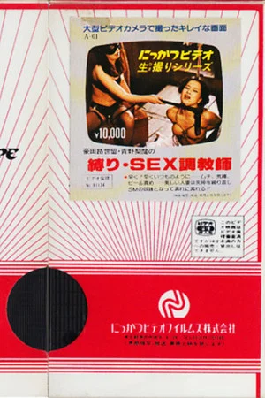Постер: Jizeru Gōda and Rima Aono's Bondage and Sex Trainer