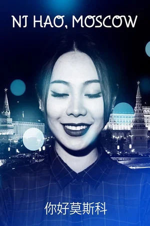 Постер: Нихао, Москва