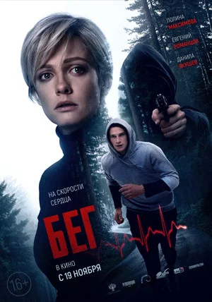 Постер: Бег