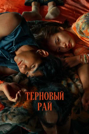 Постер: Терновый рай