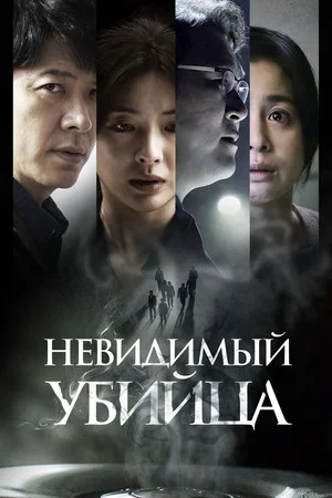 Постер: Невидимый убийца