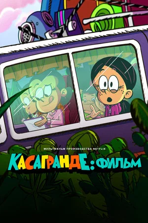 Постер: Касагранде: фильм