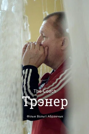 Постер: Тренер