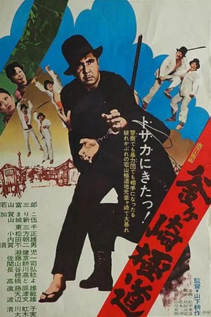 Постер: Gokudo of Kamagasaki