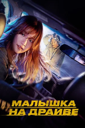 Постер: Малышка на драйве