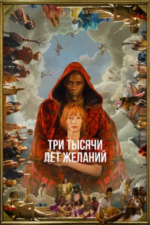 Постер: Три тысячи лет желаний