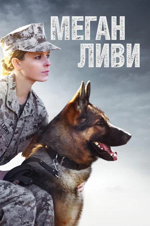 Постер: Меган Ливи