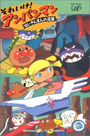 Постер: Go! Anpanman: Baikinman's Counterattack