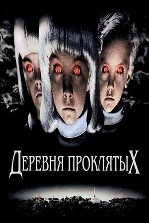 Постер: Деревня проклятых