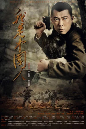 Постер: I am Chinese