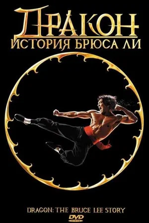 Постер: Дракон: История Брюса Ли