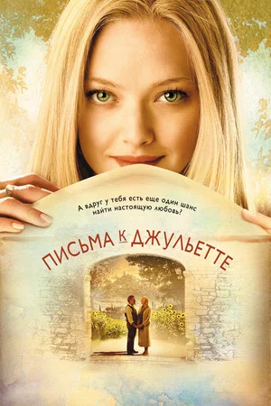 Постер: Письма к Джульетте