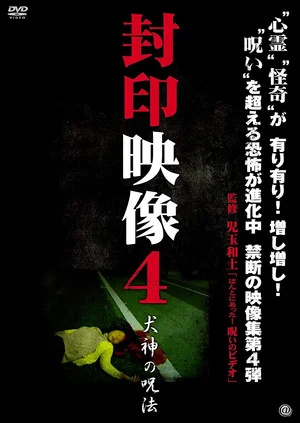 Постер: Sealed Video 4: Inugami's Magic