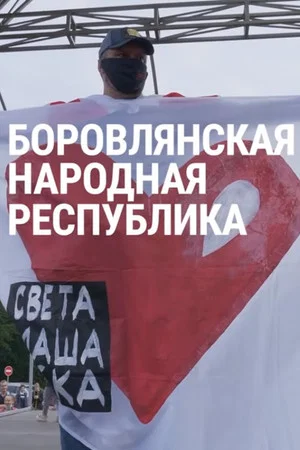 Постер: Боровлянская Народная Республика