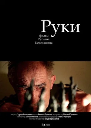 Постер: Руки