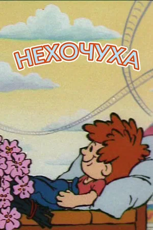 Постер: Нехочуха